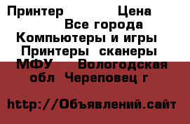 Принтер HP A426 › Цена ­ 2 000 - Все города Компьютеры и игры » Принтеры, сканеры, МФУ   . Вологодская обл.,Череповец г.